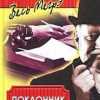 Сименон Жорж – Поклонник мадам Мегрэ