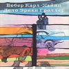 Вебер Карл – Дело Эрики Гроллер