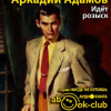 Адамов Аркадий – Идёт розыск