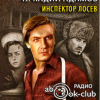 Адамов Аркадий – Инспектор Лосев