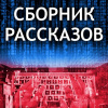 Гибсон Уильям – Сборник рассказов