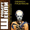 Шекли Роберт – Обмен разумов