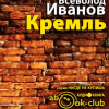 Иванов Всеволод – Кремль