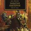 Абнетт Дэн – Забытая Империя