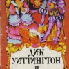 Уайльд Оскар – Дик Уиттингтон и его кошка