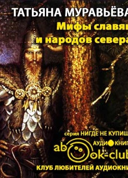 Мифы славян и народов севера