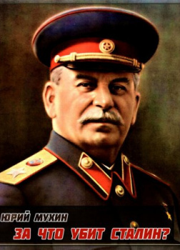За что убит Сталин