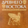 История Древнего мира. Древний Восток. Индия, Китай, страны Юго-Восточной Азии