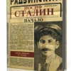 Радзинский Эдвард – Иосиф Сталин