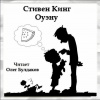 Кинг Стивен – Оуэну