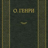 О. Генри – Мадам Бо-Пип на ранчо