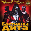 Брайдер Юрий, Чадович Николай – Бастионы Дита