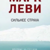 Леви Марк – Сильнее страха