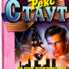 Стаут Рекс – Не рой другому яму