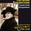 Баранская Наталья – Странствие бездомных