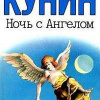 Кунин Владимир – Ночь с Ангелом