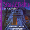 Стайн Роберт – Добро пожаловать в мертвый дом