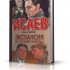 Семенов Юлиан – Экспансия 1. По лезвию бритвы