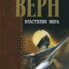 Верн Жюль – Властелин мира