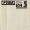 Нюрнбергский процесс. Том 5