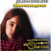 Эллиотт Джейн – Мамочкина дочка