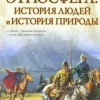 Гумилев Лев – Этносфера: история людей и история природы