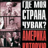 Мур Майкл – Где моя страна, чувак? Америка, которую мы потеряли