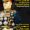 Карпов Владимир – Жуков на фронтах Великой войны