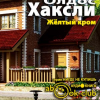 Хаксли Олдос – Желтый Кром