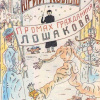 Коваль Юрий – Промах гражданина Лошакова