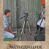 Сафронов Евгений – Экспедиция. Бабушки офлайн