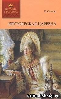 Крутоярская царевна