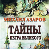 Азаров Михаил – Тайны Петра Великого