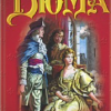Дюма Александр – Анж Питу