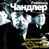 Чандлер Рэймонд – Прощай, моя красавица