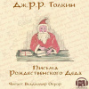 Толкин Джон – Письма Рождественского Деда
