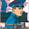 Горохов Александр – Премия за убийцу
