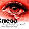 Арс Джей – Слеза