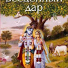 Бхактиведанта Свами Прабхупада – Бесценный дар