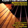 Нагибин Юрий – Вечная музыка