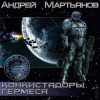 Мартьянов Андрей – Конкистадоры Гермеса