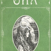 Хаггард Генри Райдер – Она