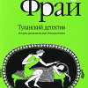Фрай Макс – Туланский детектив