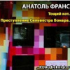 Франс Анатоль – Тощий кот. Преступление Сильвестра Бонара