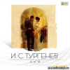 Тургенев Иван – Дым