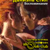 Стил Даниэла – Воспоминание