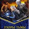 Жильцова Наталья – Узоры тьмы