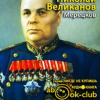 Великанов Николай – Мерецков