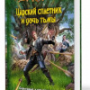 Шелонин Олег, Баженов Виктор – Царский сплетник и дочь тьмы