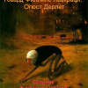 Лавкрафт Говард, Дерлет Огюст – Сборник фантастики ужасов
